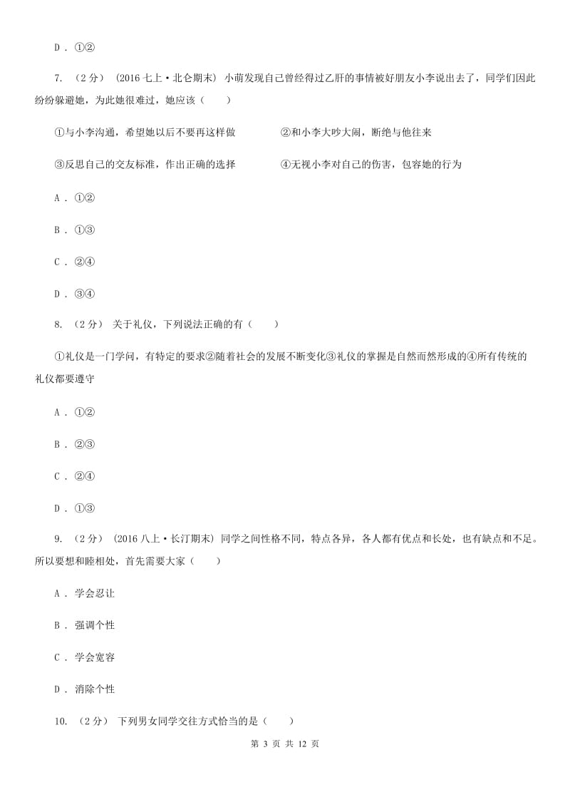 人教版八年级上学期期末政治试卷D卷_第3页