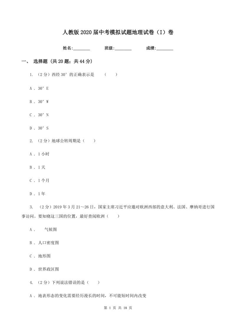 人教版2020届中考模拟试题地理试卷（I）卷_第1页