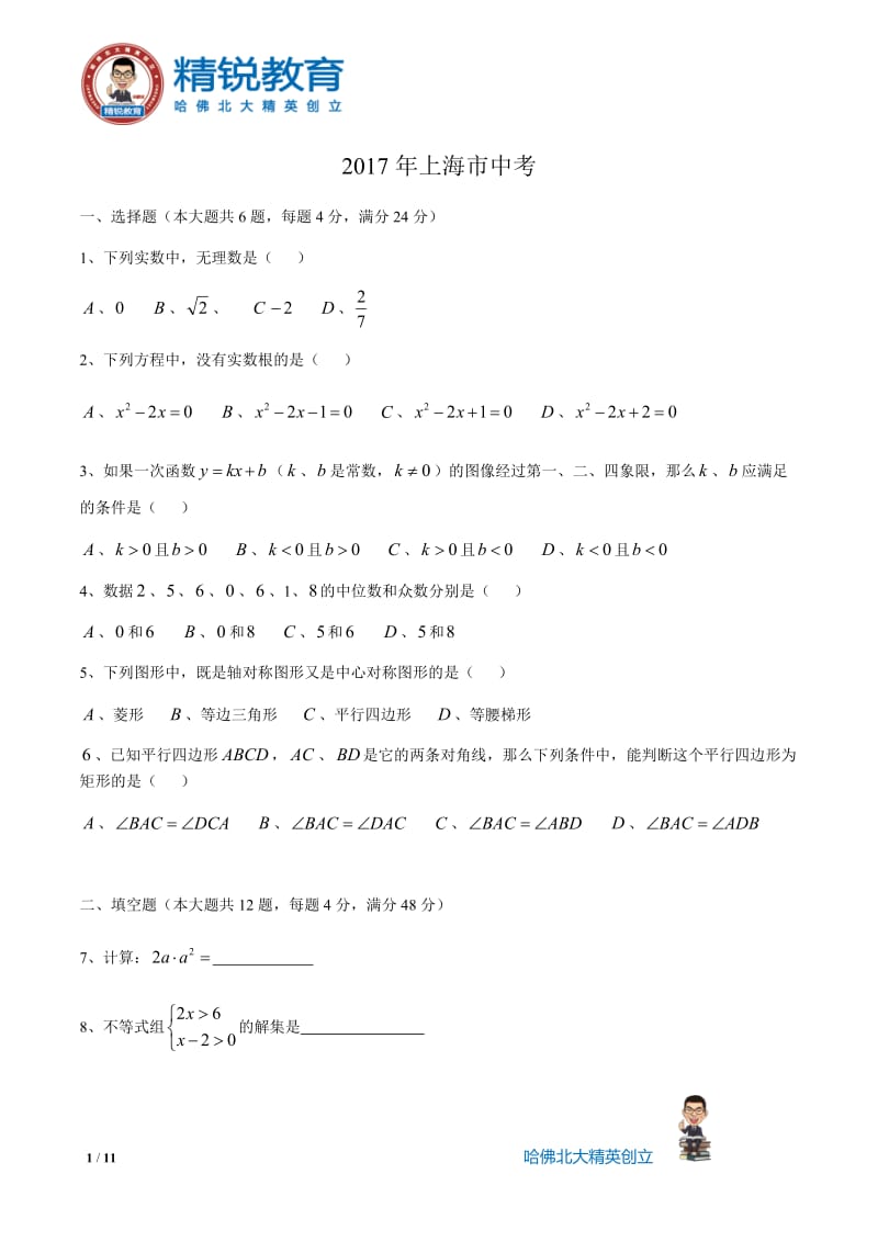 2017年上海市中考数学试卷及参考答案_第1页