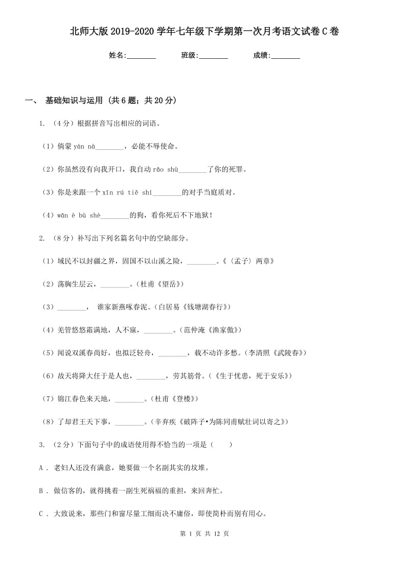 北师大版2019-2020学年七年级下学期第一次月考语文试卷C卷_第1页