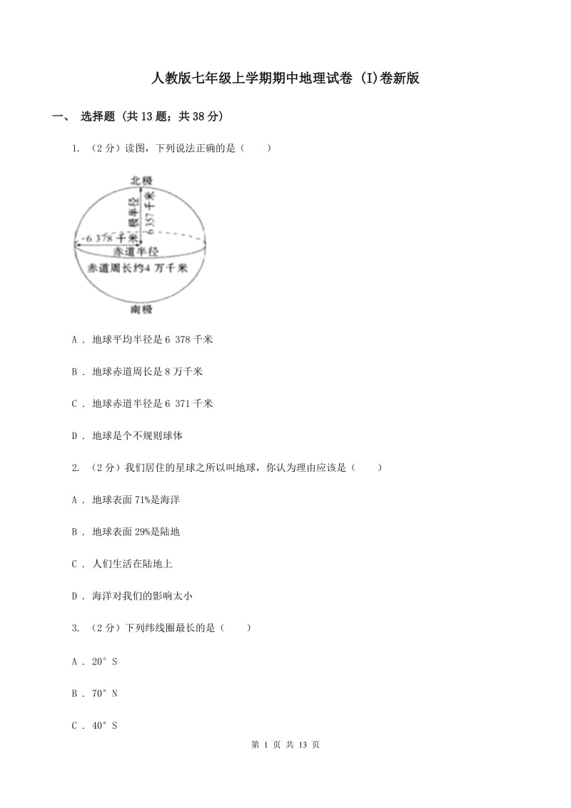 人教版七年级上学期期中地理试卷 (I)卷新版_第1页