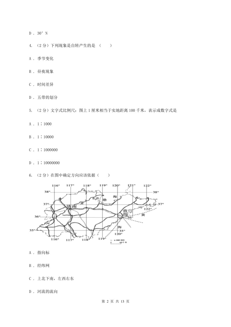 人教版七年级上学期期中地理试卷 (I)卷新版_第2页