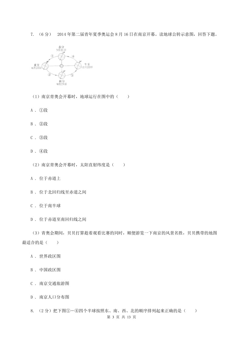 人教版七年级上学期期中地理试卷 (I)卷新版_第3页