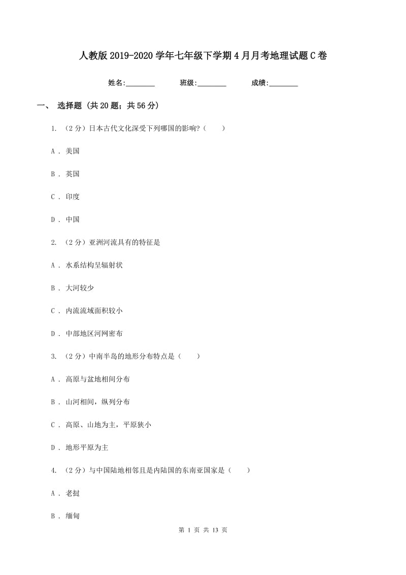 人教版2019-2020学年七年级下学期4月月考地理试题C卷_第1页