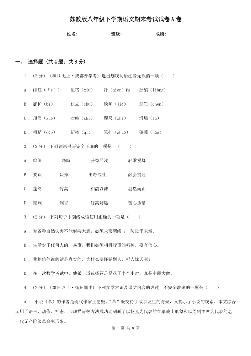 苏教版八年级下学期语文期末考试试卷A卷_第1页