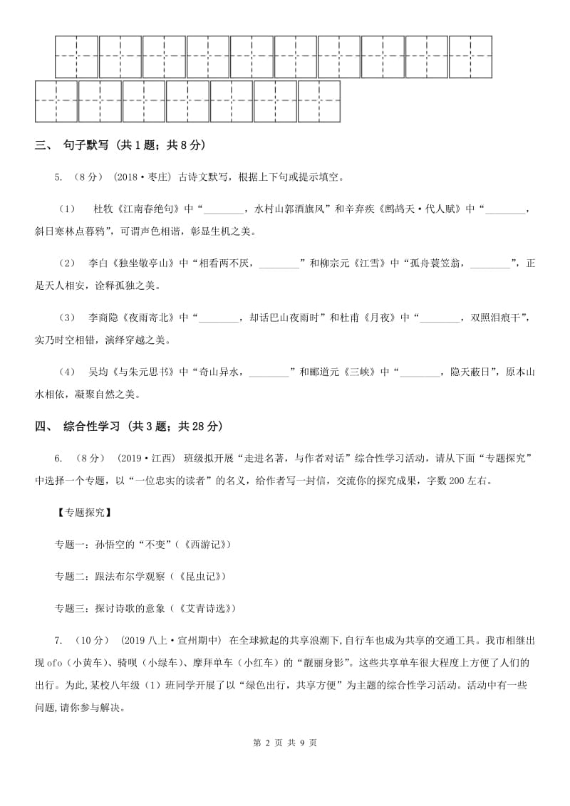 福建省中考语文三模试卷C卷_第2页