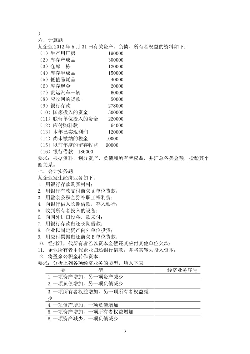 2第二章 会计要素与会计等式练习题参考答案_第3页