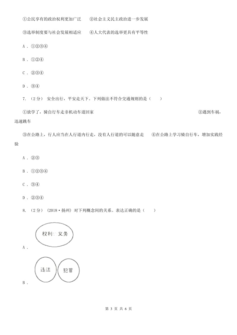 科教版2019-2020学年九年级上学期社会思品教学质量检测（一）（法治部分）A卷_第3页