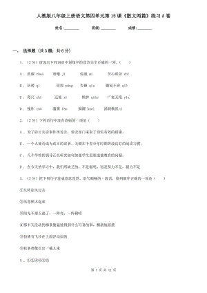 人教版八年級上冊語文第四單元第15課《散文兩篇》練習A卷