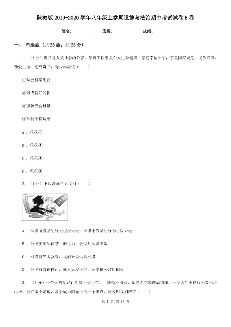 陕教版2019-2020学年八年级上学期道德与法治期中考试试卷B卷_第1页