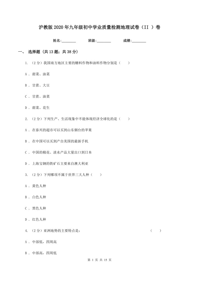 沪教版2020年九年级初中学业质量检测地理试卷（II ）卷_第1页