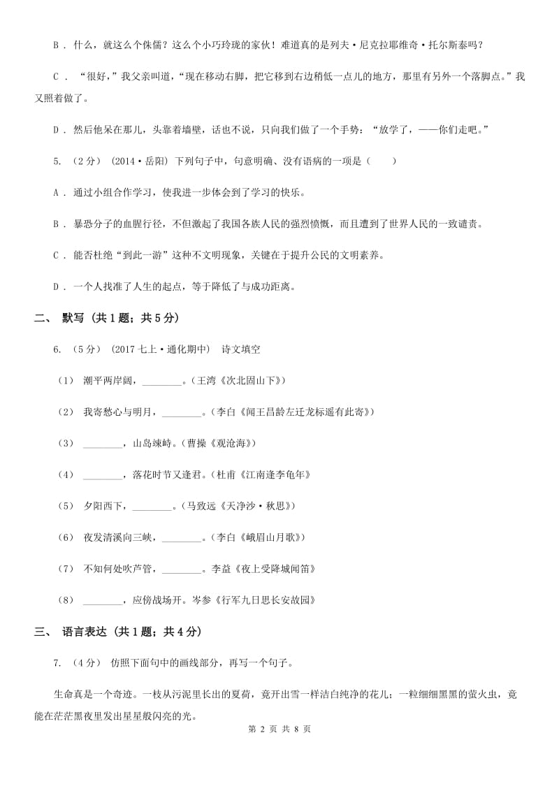 新人教版2019-2020学年八年级下学期语文期末考试试卷 II卷_第2页