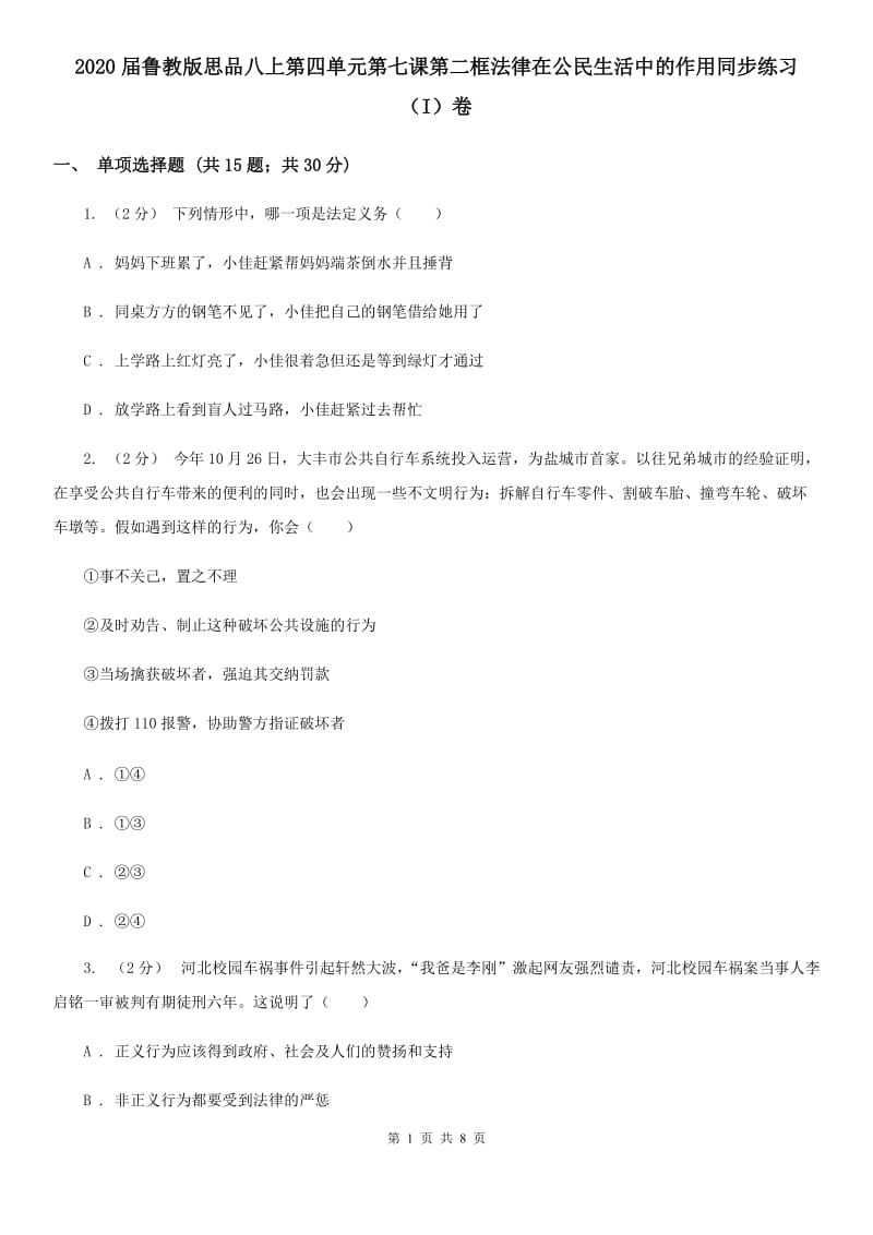 2020届鲁教版思品八上第四单元第七课第二框法律在公民生活中的作用同步练习（I）卷_第1页