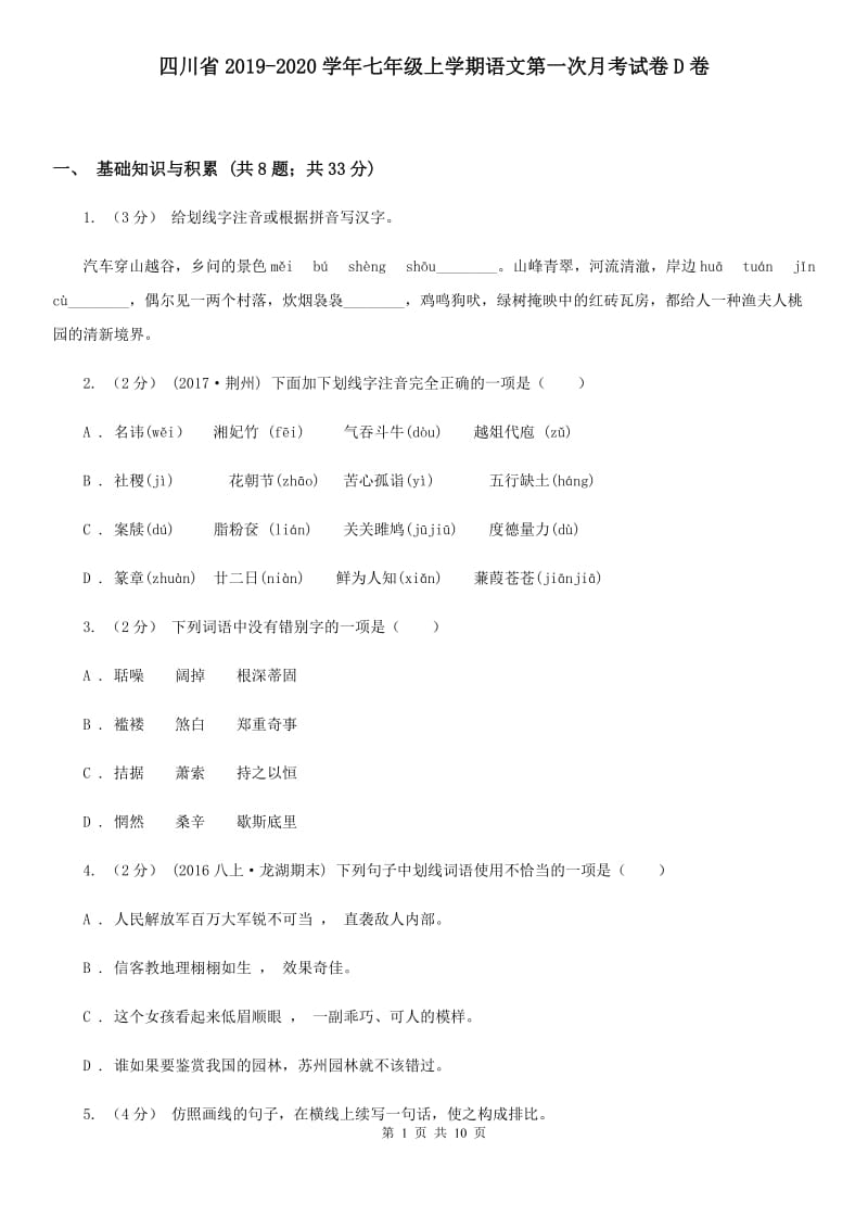 四川省2019-2020学年七年级上学期语文第一次月考试卷D卷_第1页