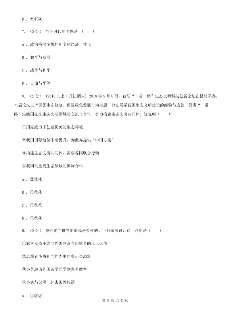 陕教版九年级上学期道德与法治期末联考试卷D卷_第3页