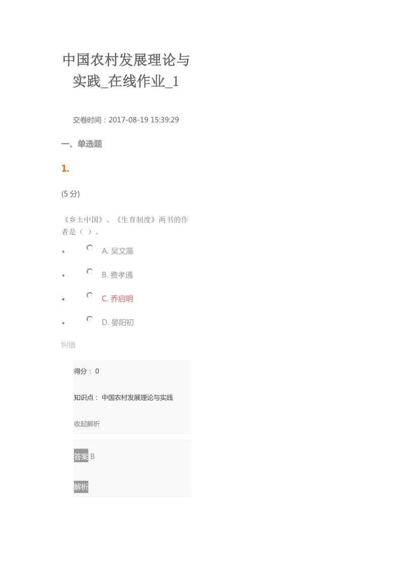 17年农大中国农村发展理论与实践在线作业答案_第1页