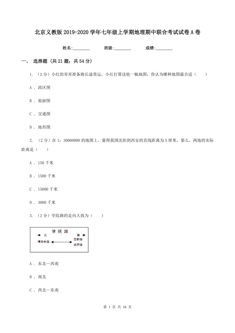 北京义教版2019-2020学年七年级上学期地理期中联合考试试卷A卷_第1页