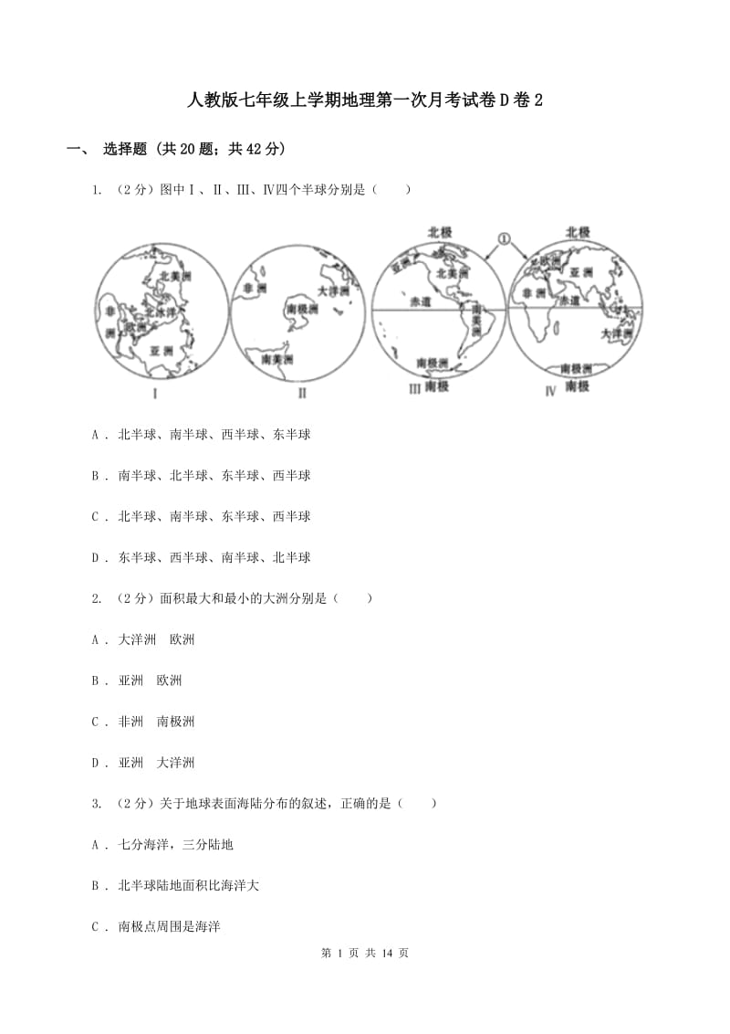 人教版七年级上学期地理第一次月考试卷D卷2_第1页