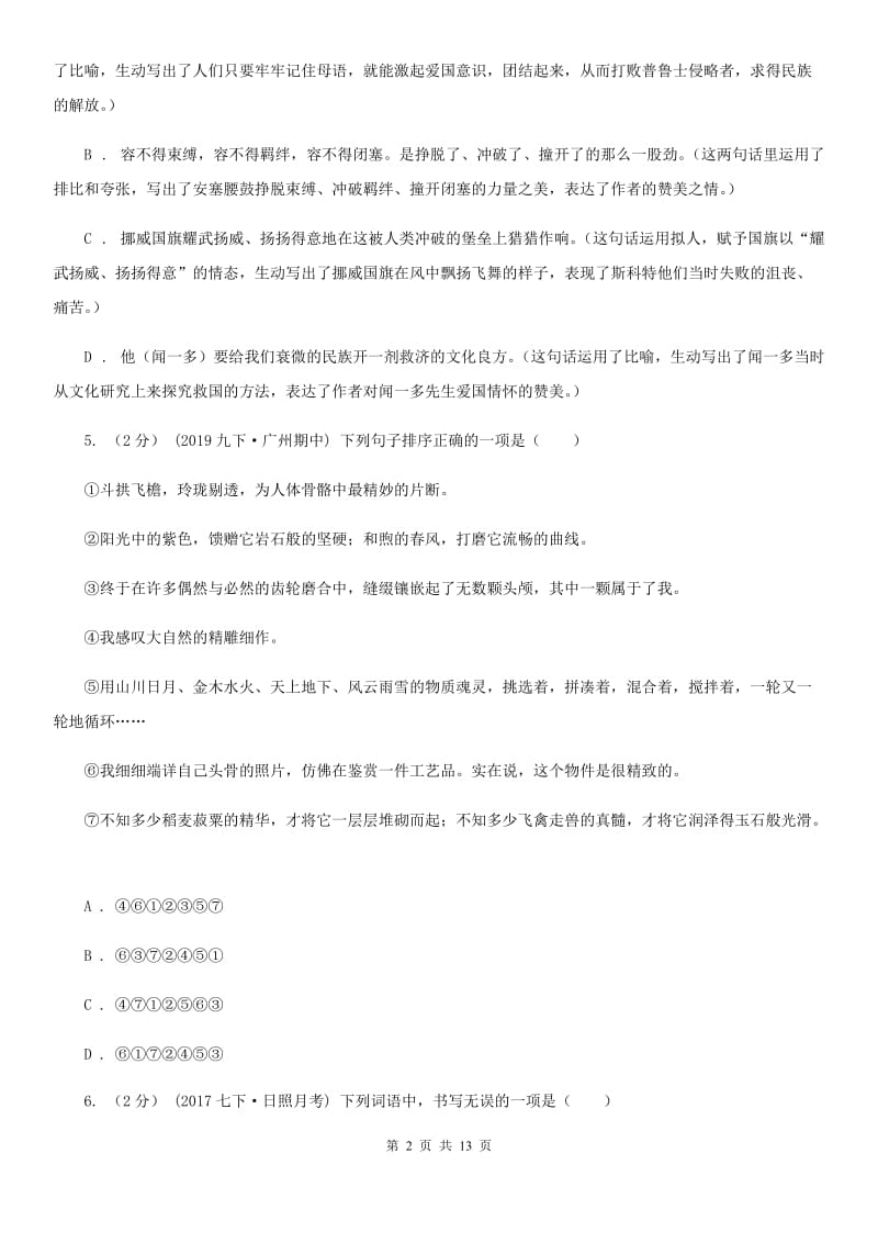 四川省2019-2020学年七年级上学期语文期中考试试卷 C卷_第2页