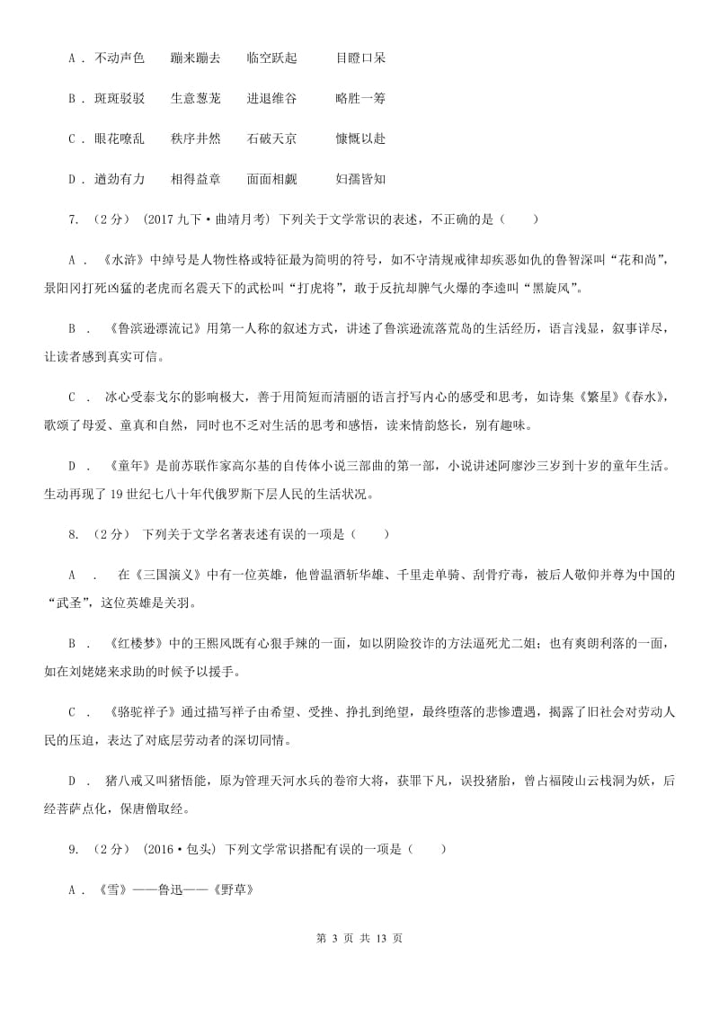 四川省2019-2020学年七年级上学期语文期中考试试卷 C卷_第3页