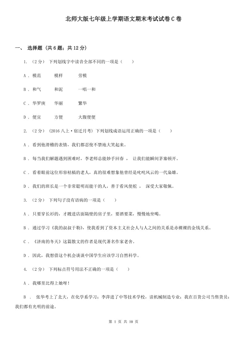 北师大版七年级上学期语文期末考试试卷C卷_第1页