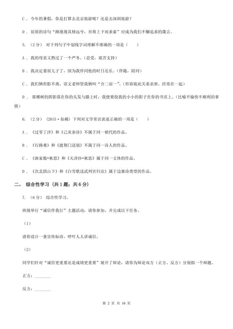 北师大版七年级上学期语文期末考试试卷C卷_第2页