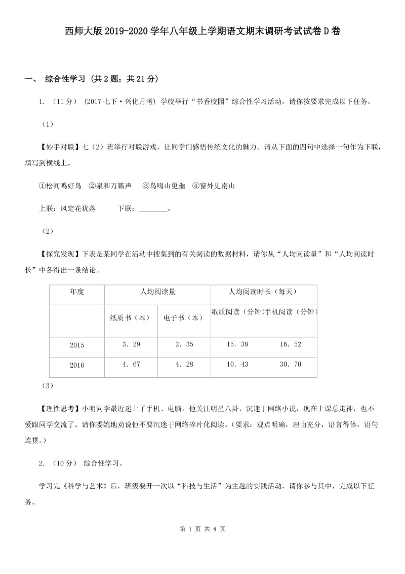 西师大版2019-2020学年八年级上学期语文期末调研考试试卷D卷_第1页