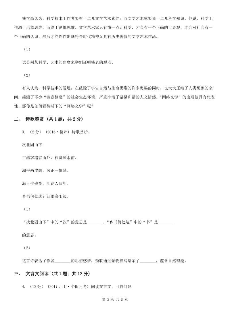 西师大版2019-2020学年八年级上学期语文期末调研考试试卷D卷_第2页