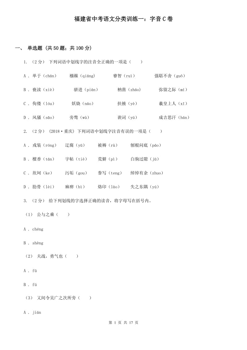 福建省中考语文分类训练一：字音C卷_第1页