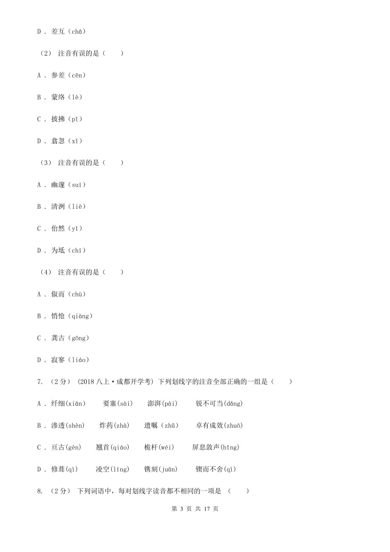 福建省中考语文分类训练一：字音C卷_第3页