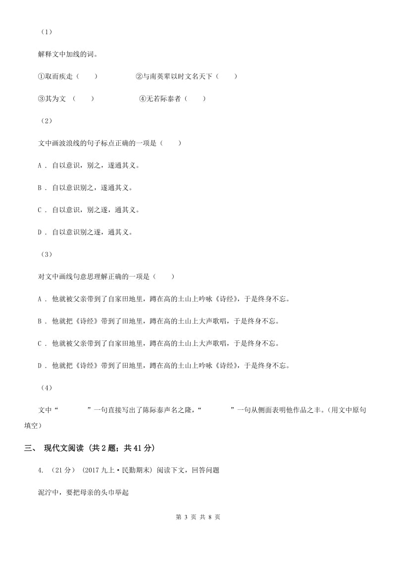 沪教版2019-2020学年七年级上学期语文期末教学质量调研试卷C卷_第3页