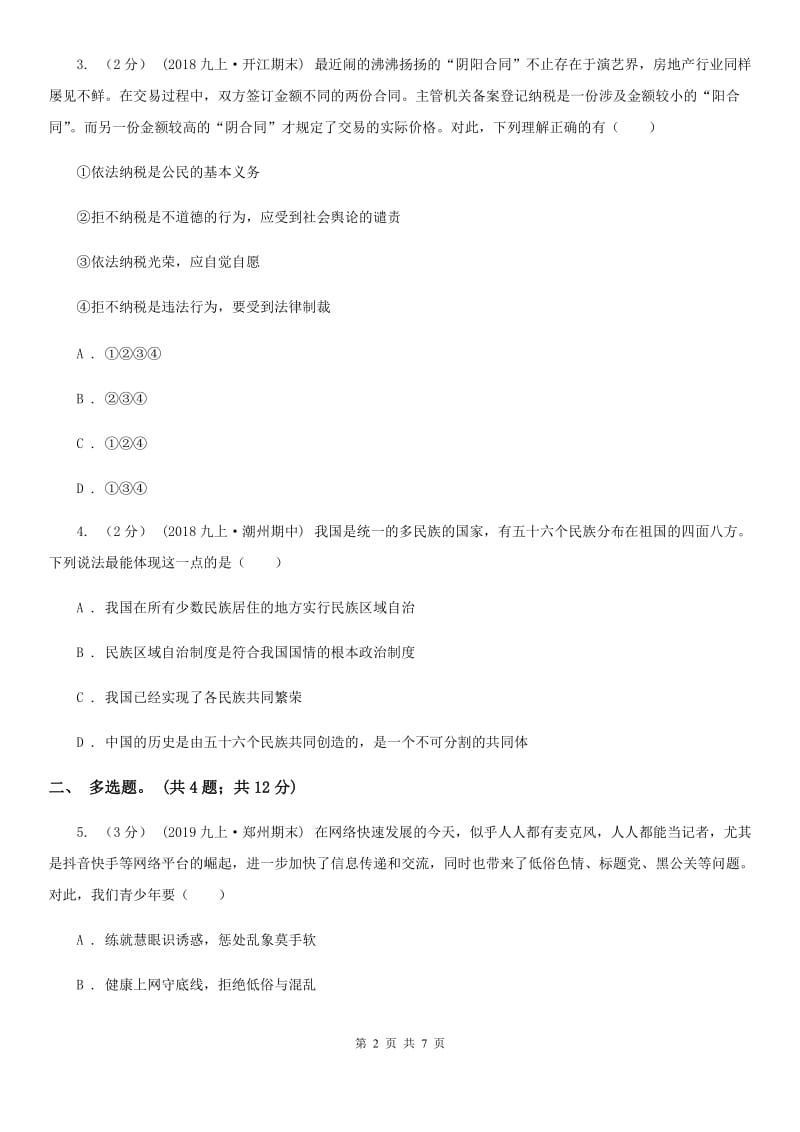 陕教版2020届九年级下学期道德与法治3月调研考试试卷D卷_第2页