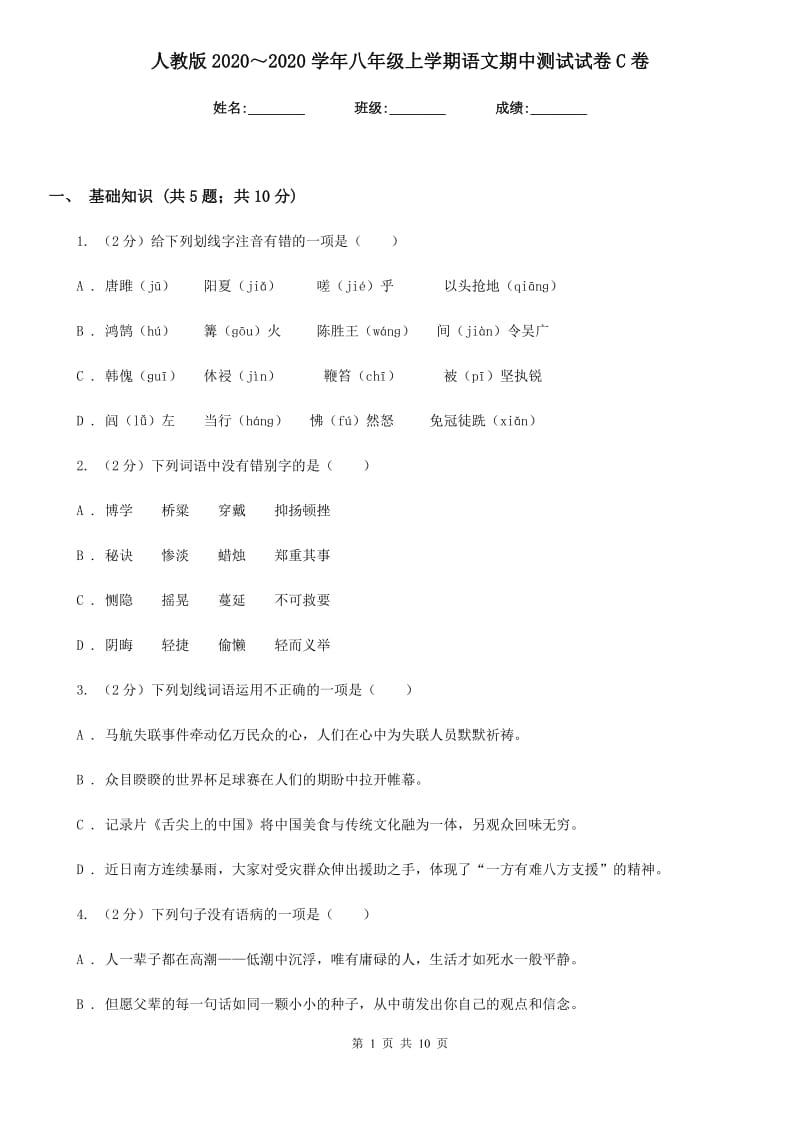 人教版2020～2020学年八年级上学期语文期中测试试卷C卷_第1页