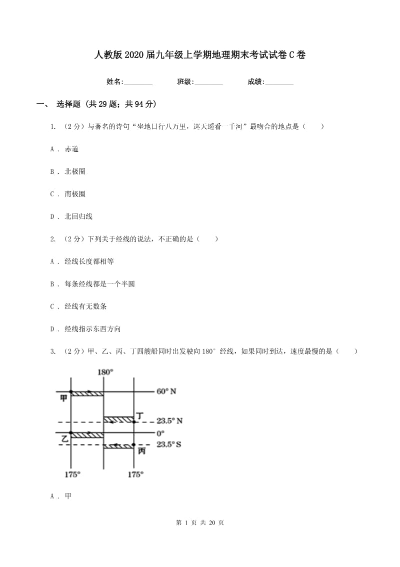 人教版2020届九年级上学期地理期末考试试卷C卷_第1页