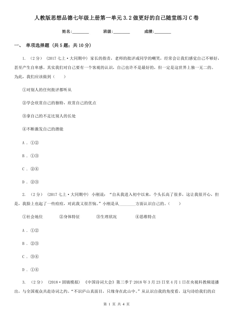 人教版思想品德七年级上册第一单元3.2做更好的自己随堂练习C卷_第1页