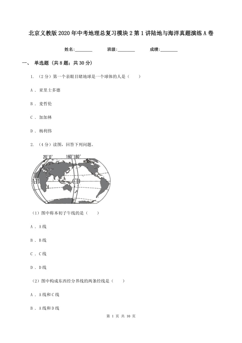 北京义教版2020年中考地理总复习模块2第1讲陆地与海洋真题演练A卷_第1页