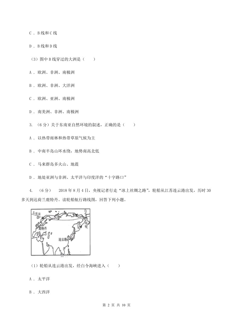 北京义教版2020年中考地理总复习模块2第1讲陆地与海洋真题演练A卷_第2页