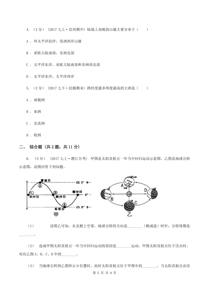 北京义教版中学2019-2020学年八年级上学期地理第一次月考试卷B卷_第2页