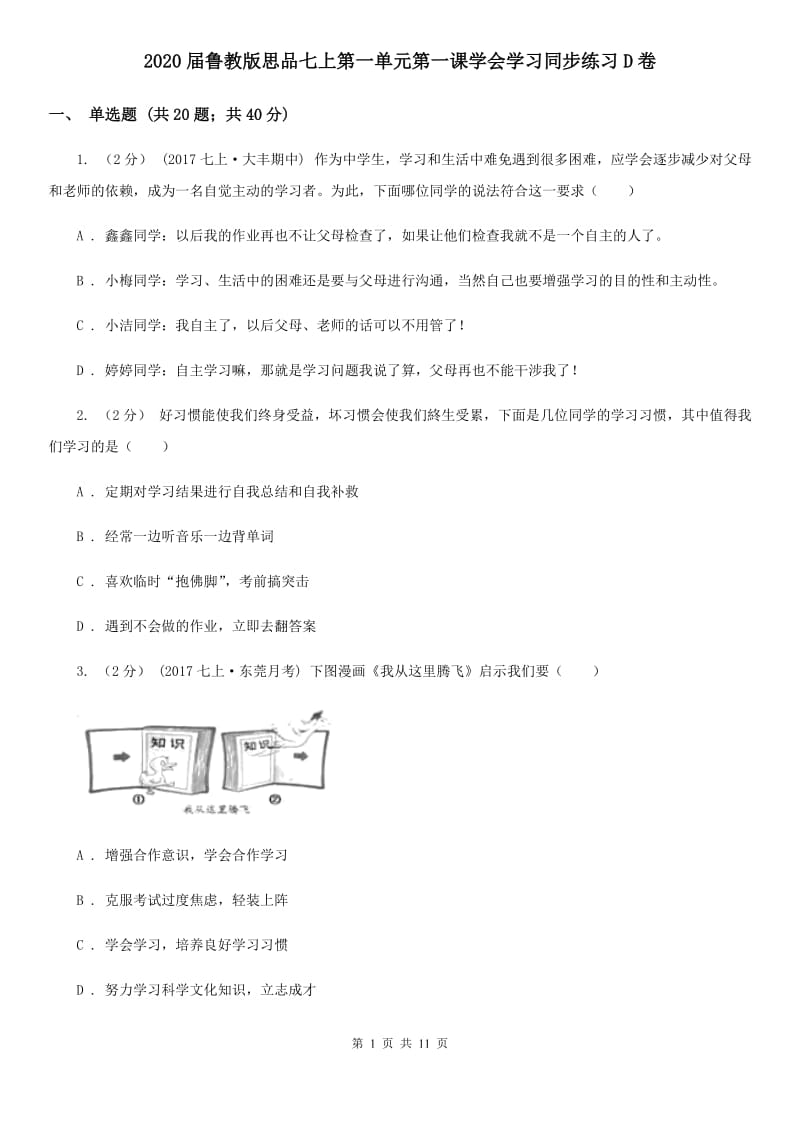 2020届鲁教版思品七上第一单元第一课学会学习同步练习D卷_第1页