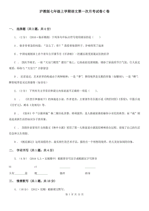 沪教版七年级上学期语文第一次月考试卷C卷