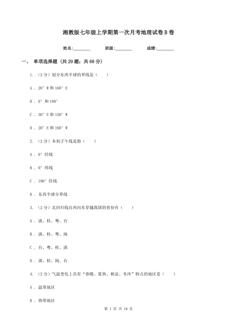 湘教版七年级上学期第一次月考地理试卷B卷_第1页