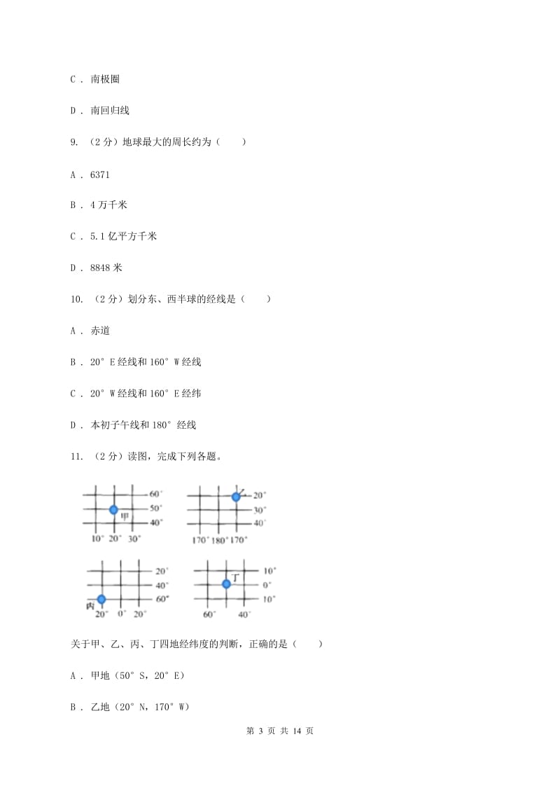 湘教版七年级上学期第一次月考地理试卷B卷_第3页