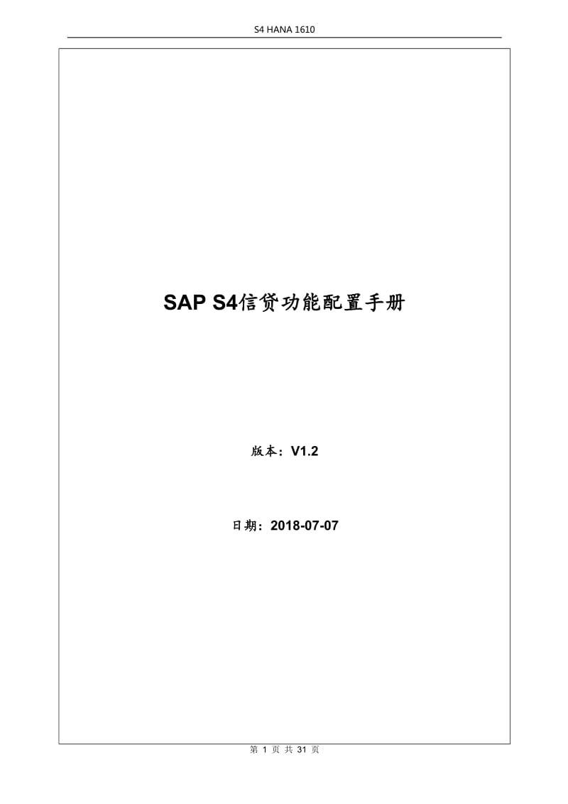 SAP-S4HANA信用管理信贷配置手册v1.2_第1页