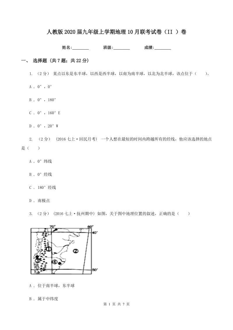 人教版2020届九年级上学期地理10月联考试卷（II ）卷_第1页