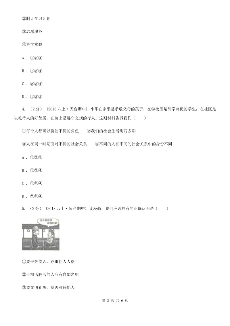 人民版2019-2020学年八年级上学期道德与法治期中模拟试卷【适用于宁波】B卷_第2页