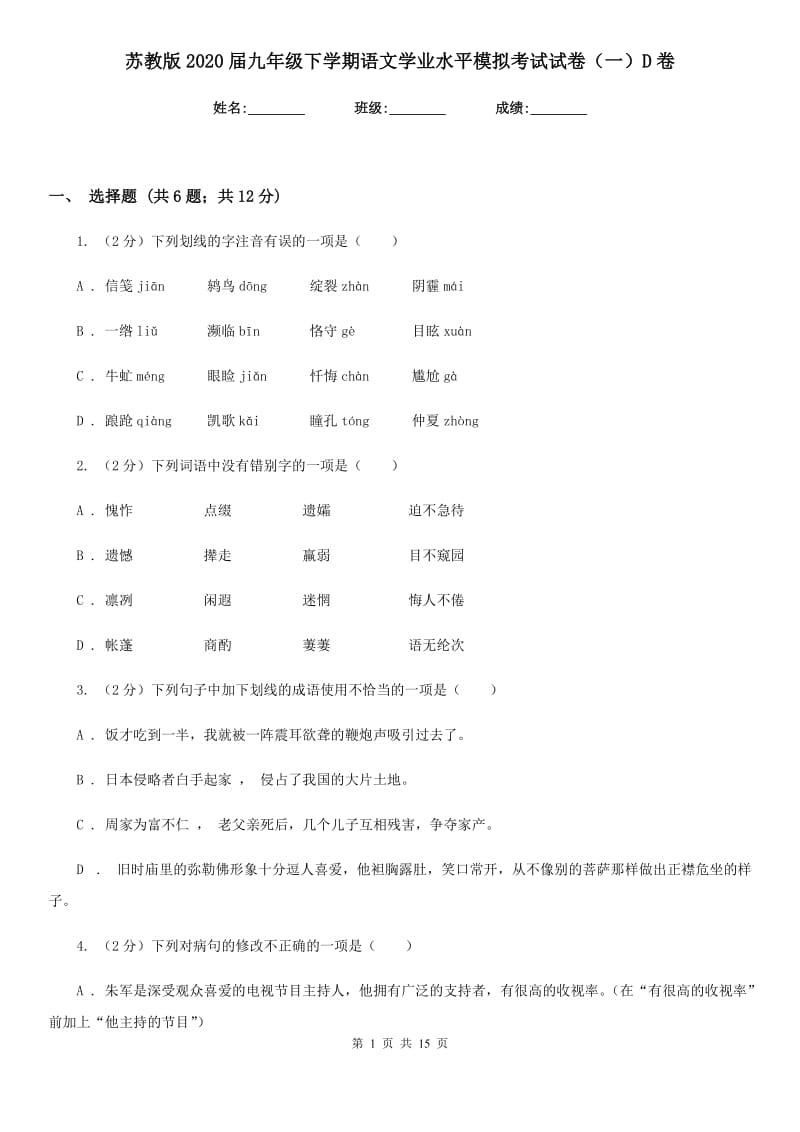 苏教版2020届九年级下学期语文学业水平模拟考试试卷（一）D卷_第1页