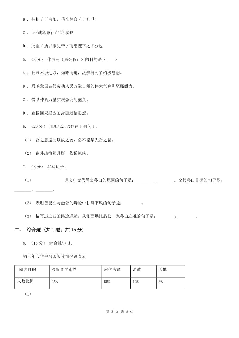 人教统编版八年级上学期语文第23课《愚公移山》同步练习D卷_第2页