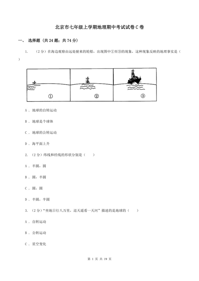 北京市七年级上学期地理期中考试试卷C卷_第1页