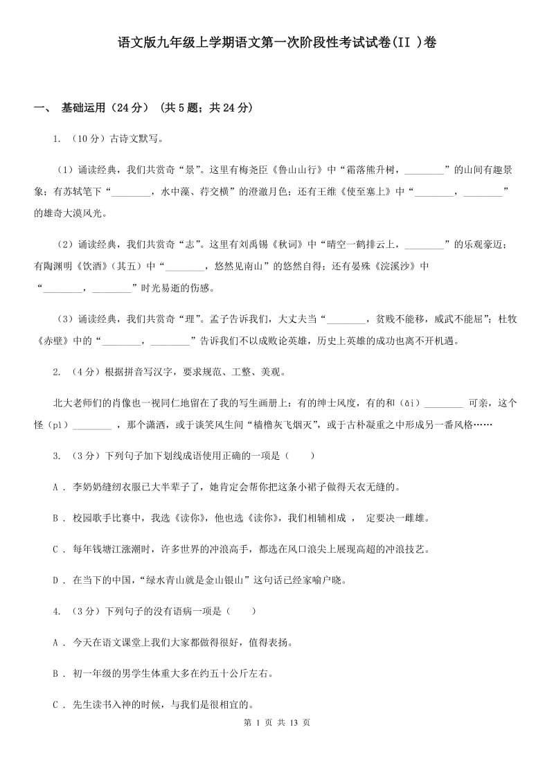 语文版九年级上学期语文第一次阶段性考试试卷(II )卷_第1页