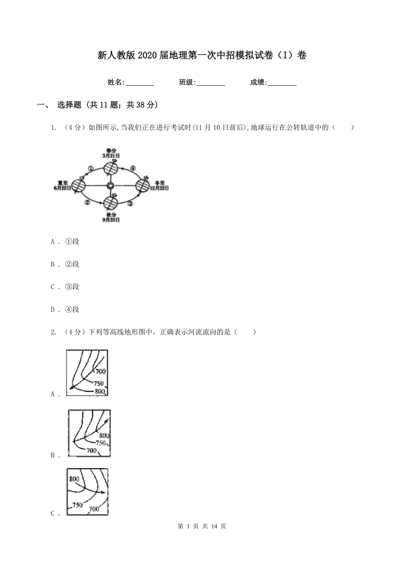 新人教版2020届地理第一次中招模拟试卷（I）卷_第1页